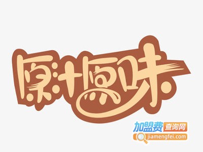 原汁原味无水火锅加盟费