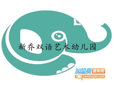 新乔双语艺术幼儿园加盟费