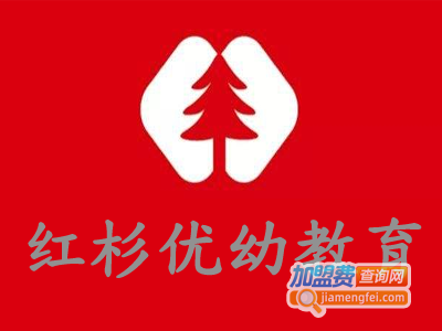 红杉优幼教育加盟费