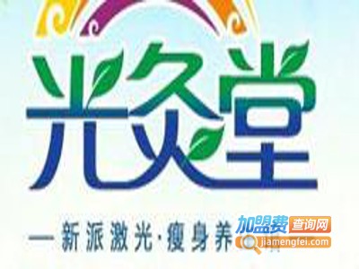 光灸堂加盟费