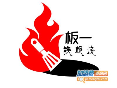 板一铁板烧