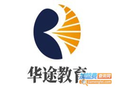 华途教育加盟费