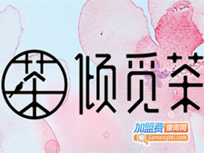 倾觅茶饮品加盟费