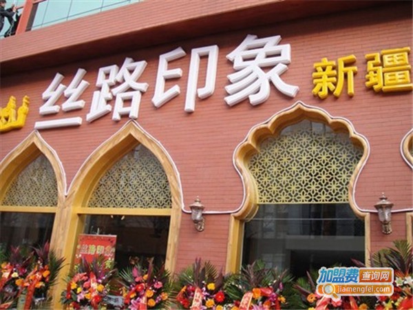 丝路印象加盟费