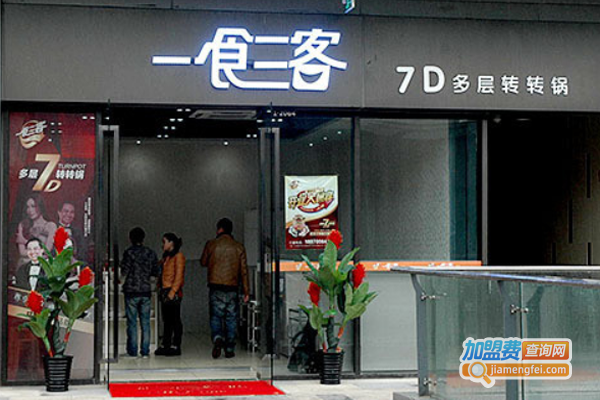 一食三客时尚多层转转锅加盟费