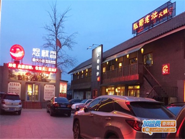 私蜀老灶火锅加盟费