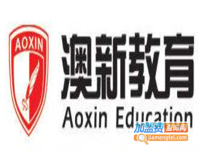 澳新留学加盟费