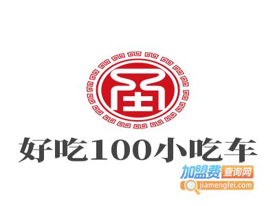 好吃100小吃车