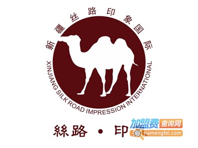 丝路印象加盟费