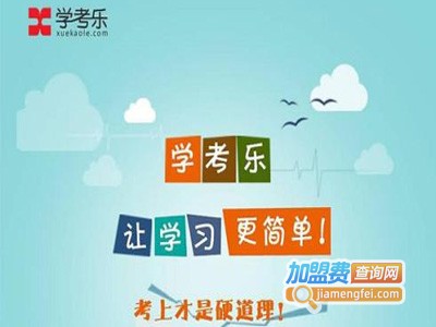 学考乐英语加盟费