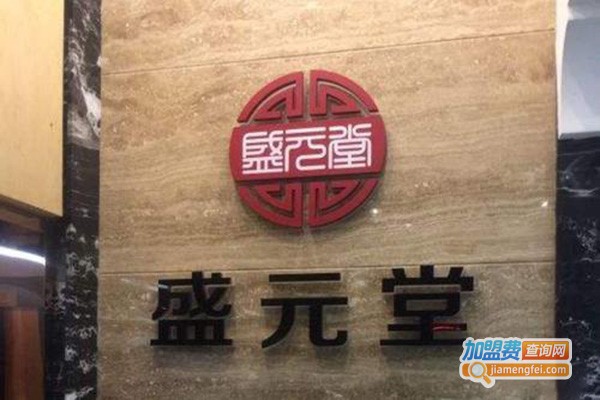 盛元堂中医养生加盟