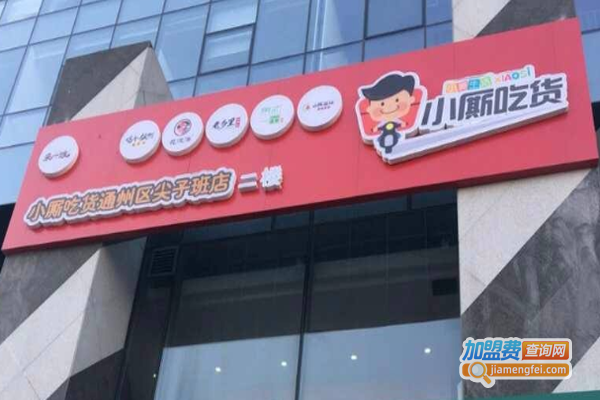 小厮吃货加盟费