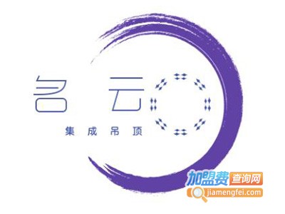 名云集成吊顶加盟费