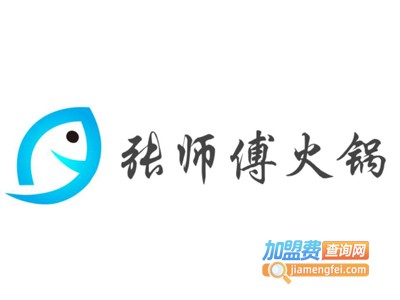 张师傅火锅加盟费