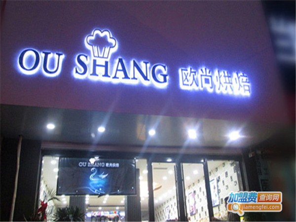 欧尚烘焙加盟费