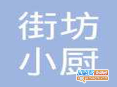 街坊小厨花式瓜鲜锅加盟费