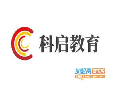 科启教育加盟费