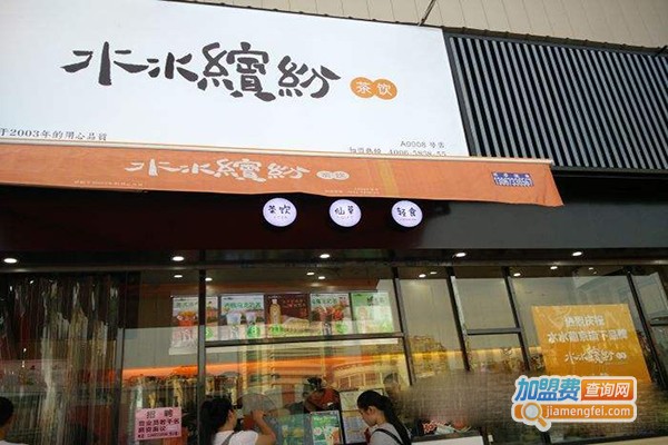 水水缤纷饮品加盟门店