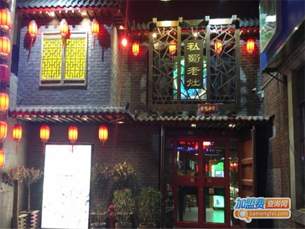 私蜀老灶火锅加盟费