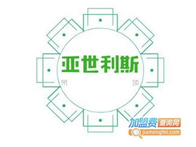 亚世利斯吊顶加盟