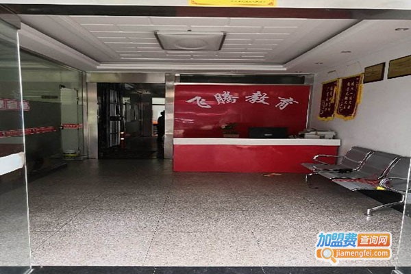 飞腾教育加盟门店