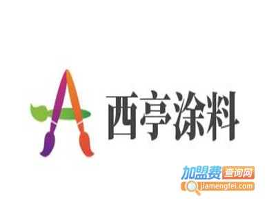 西亭涂料加盟费