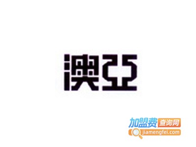 澳亚化妆品加盟费