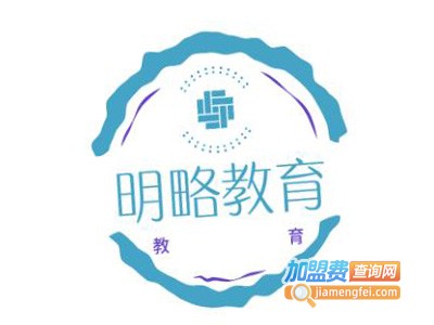 明略教育加盟费