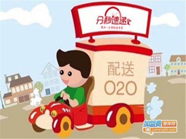 分秒速递加盟门店