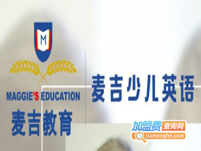 麦吉少儿英语加盟费