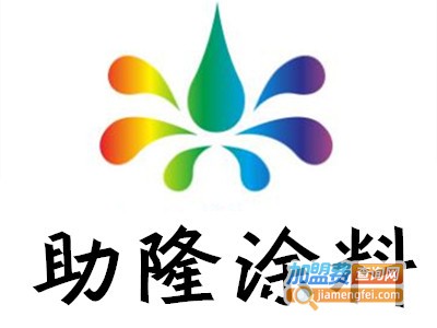 助隆涂料加盟