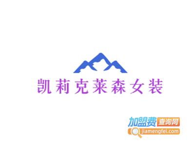 凯莉克莱森女装加盟费