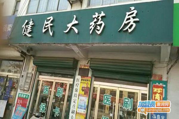 健民大药房加盟门店
