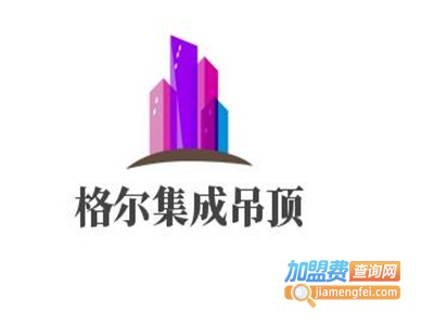 格尔集成吊顶加盟