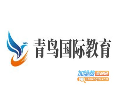 青鸟国际教育加盟费