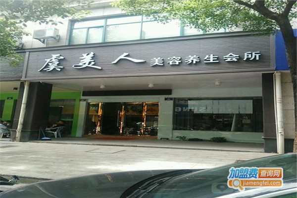 虞美人美容养生会所加盟门店