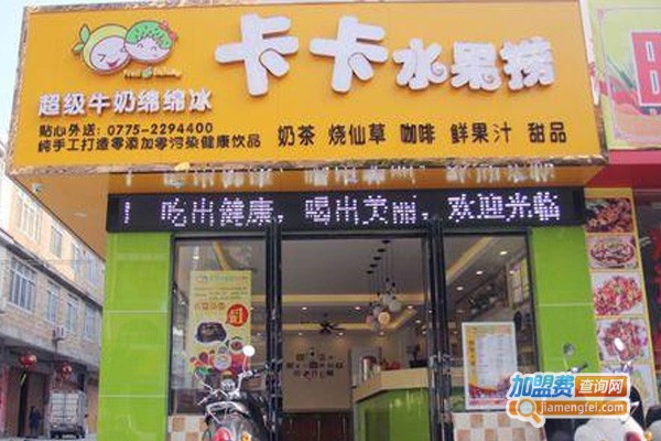 卡卡鲜果加盟费