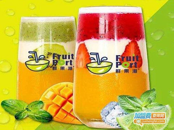 鲜果港果饮