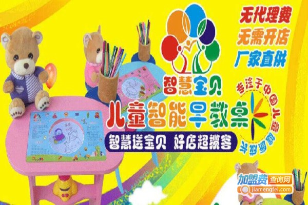 智慧宝贝儿童智能早教桌加盟费