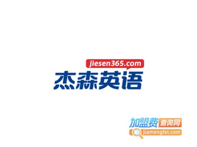 杰森少儿英语加盟费