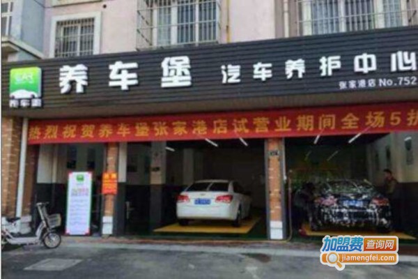 养车堡汽车服务加盟费累计要多少钱？