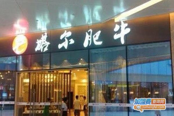 塔尔肥牛火锅店加盟门店