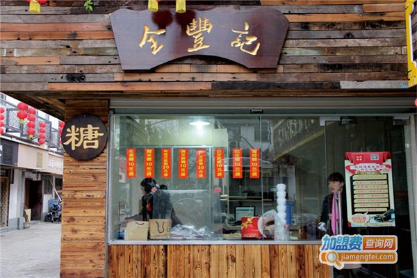 全丰记糖铺加盟费