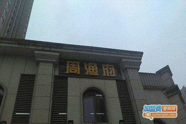 周鱼府火锅加盟店