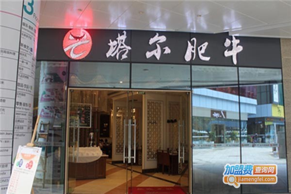 塔尔肥牛火锅店加盟门店