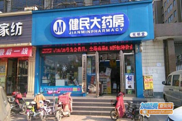 健民大药房加盟门店
