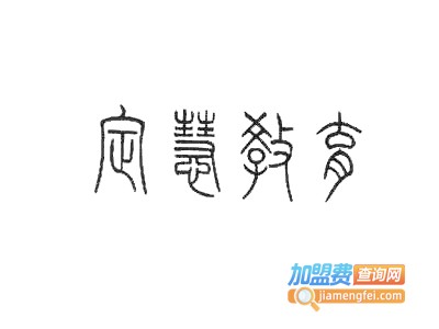 定慧教育加盟费