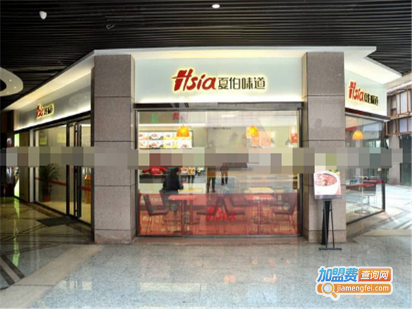 夏伯味道加盟费