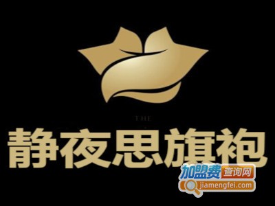 静夜思旗袍加盟费