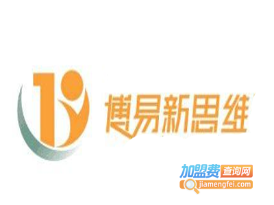 博易新思维加盟费